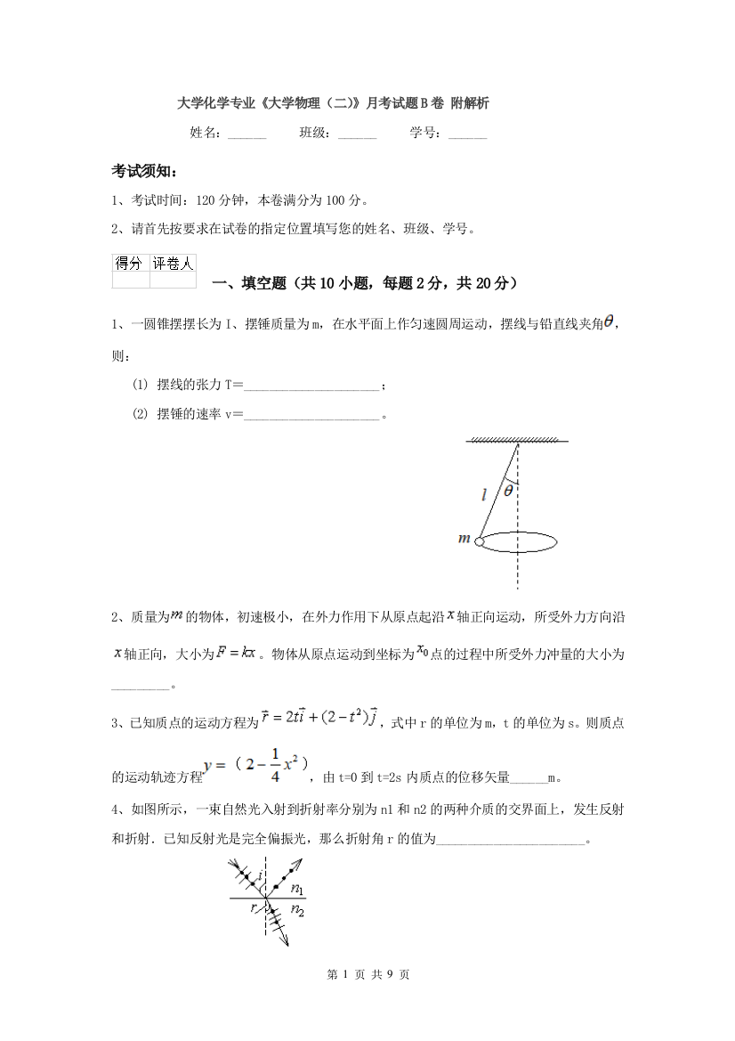 大学化学专业大学物理二月考试题B卷-附解析