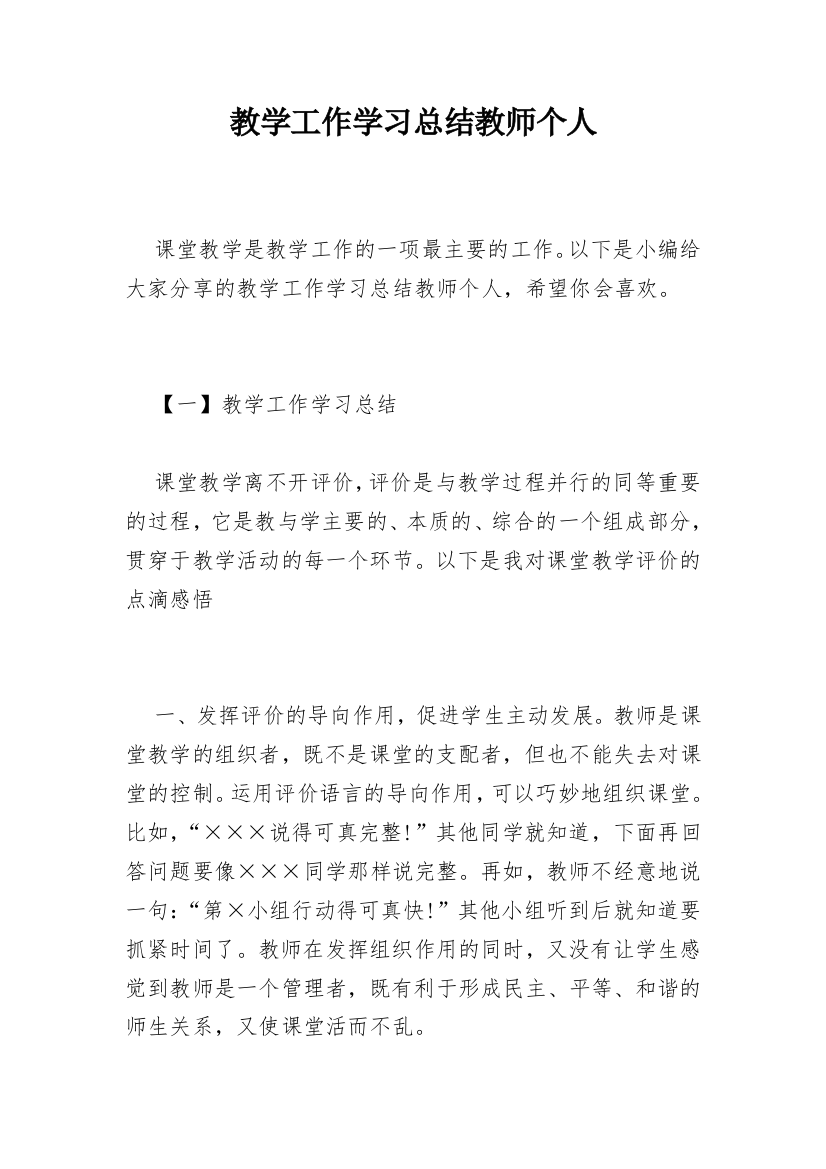 教学工作学习总结教师个人