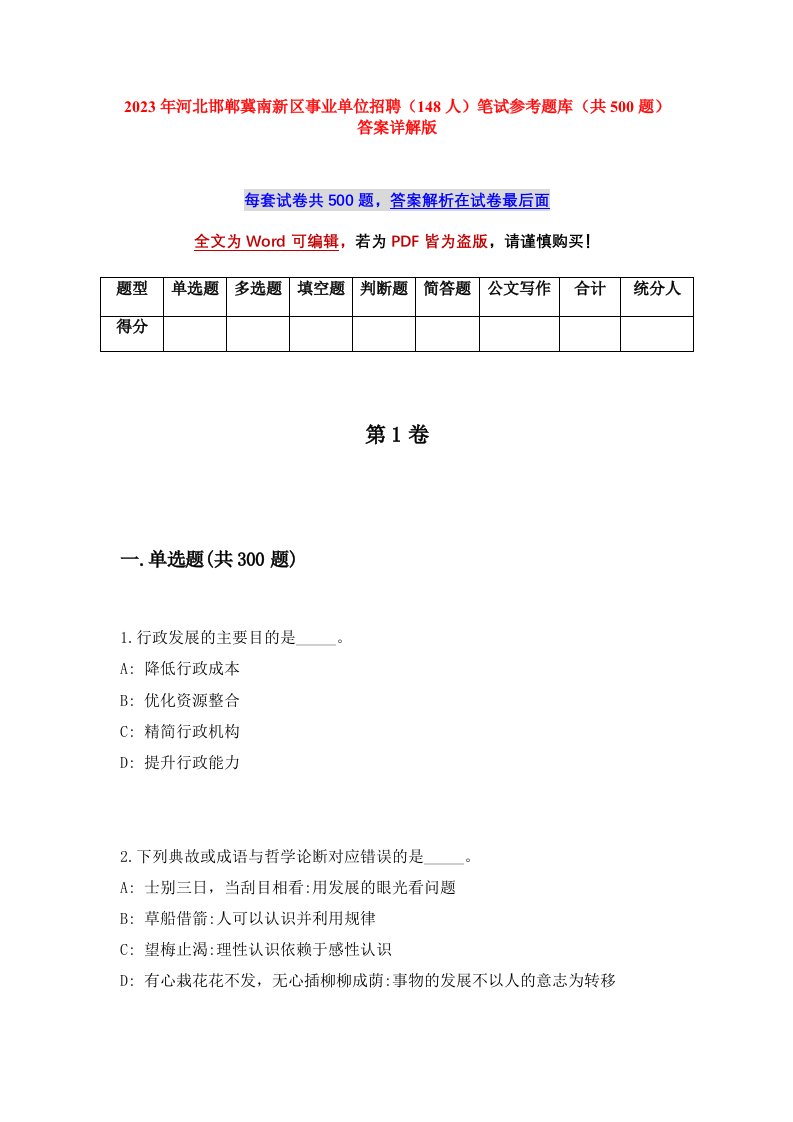 2023年河北邯郸冀南新区事业单位招聘148人笔试参考题库共500题答案详解版