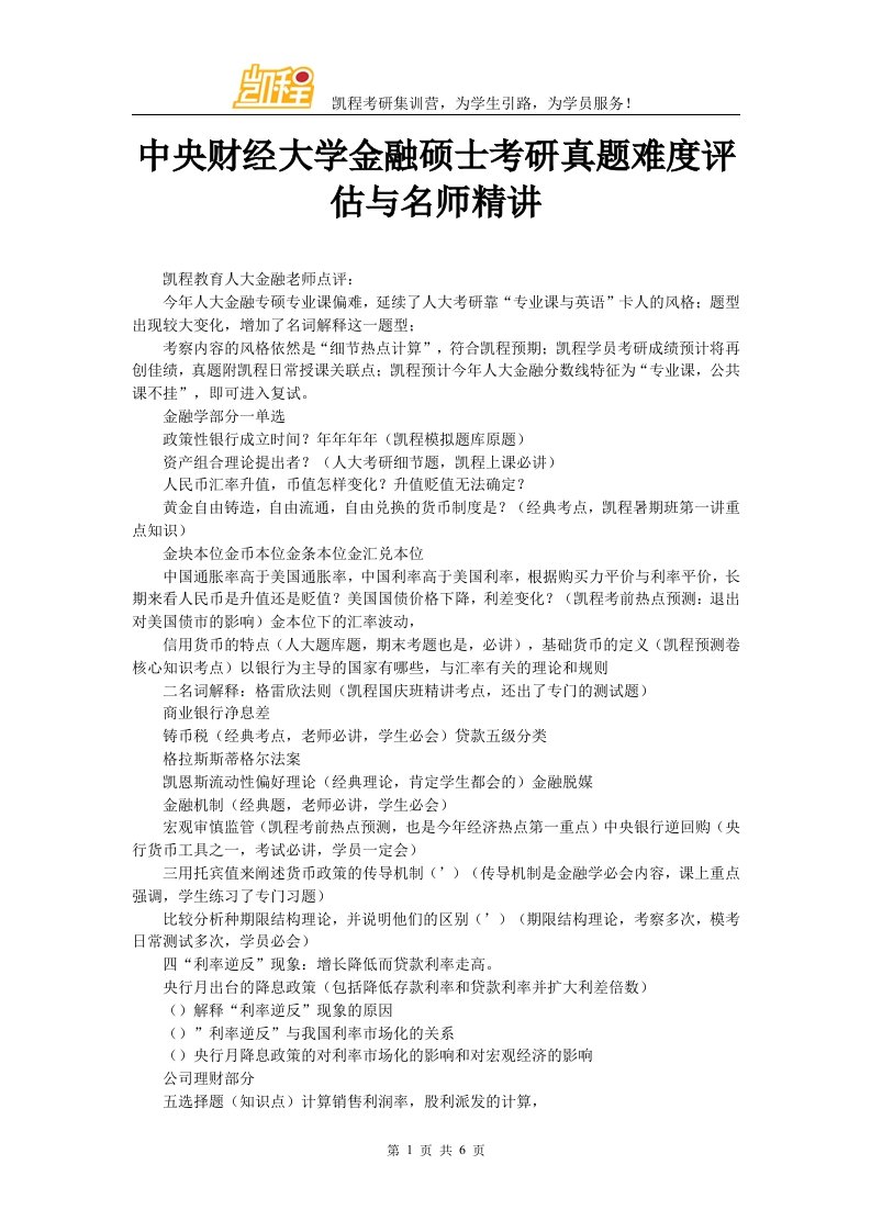 中央财经大学金融硕士考研真题难度评估与名师精讲