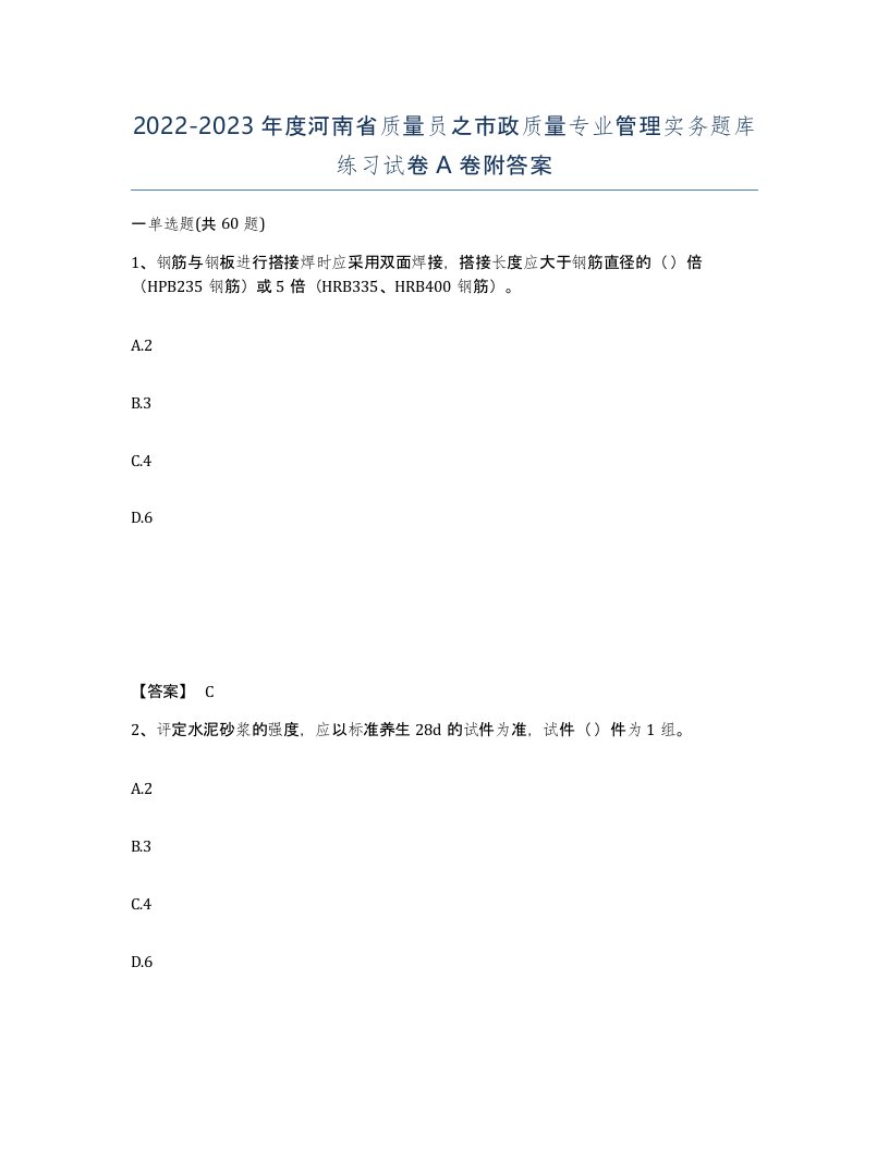 2022-2023年度河南省质量员之市政质量专业管理实务题库练习试卷A卷附答案