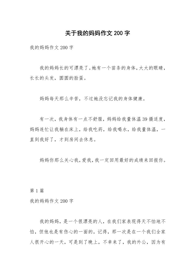 关于我的妈妈作文200字