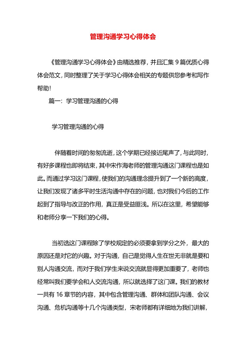 管理沟通学习心得体会