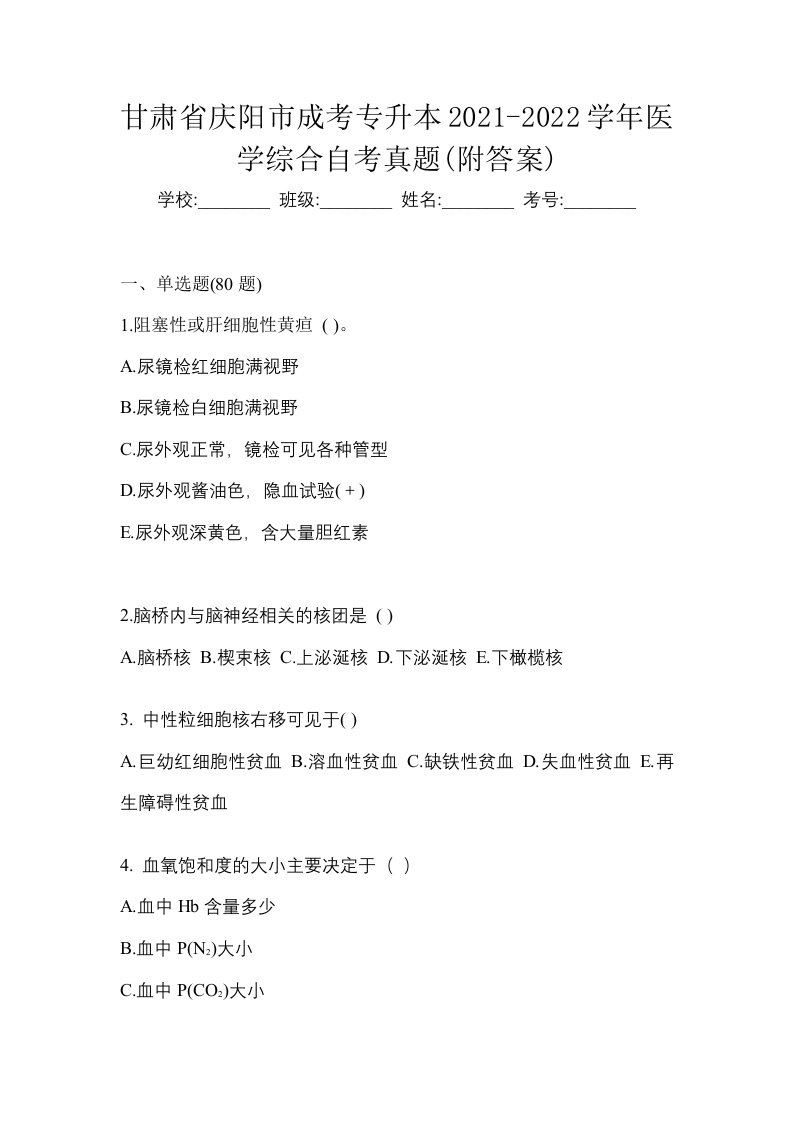 甘肃省庆阳市成考专升本2021-2022学年医学综合自考真题附答案