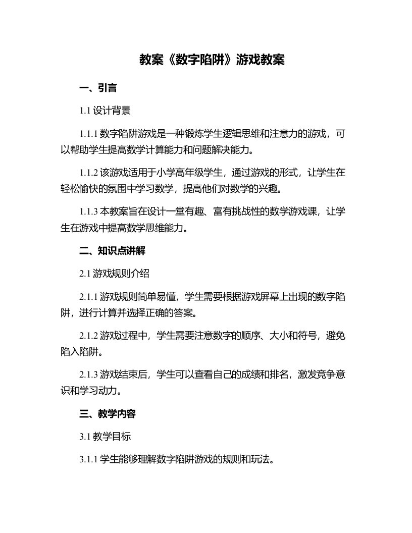 《数字陷阱》游戏教案