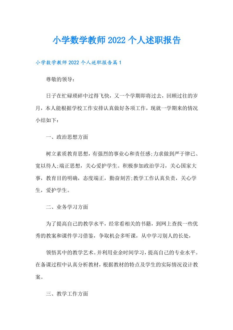 小学数学教师个人述职报告（实用）