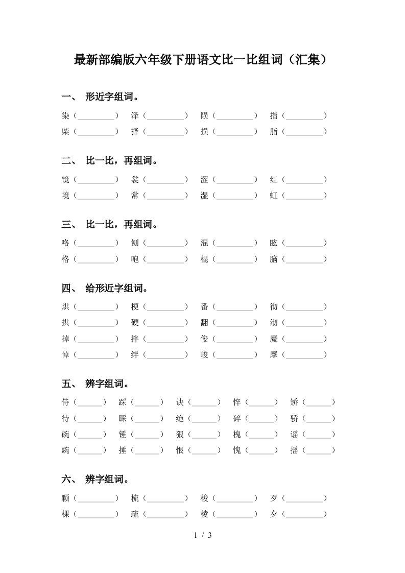 最新部编版六年级下册语文比一比组词汇集