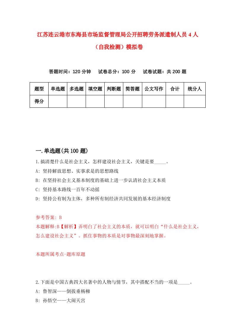 江苏连云港市东海县市场监督管理局公开招聘劳务派遣制人员4人自我检测模拟卷6