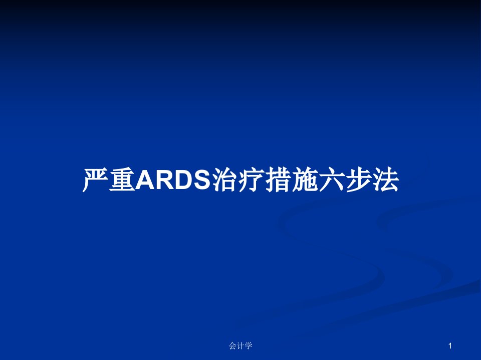 严重ARDS治疗措施六步法PPT学习教案