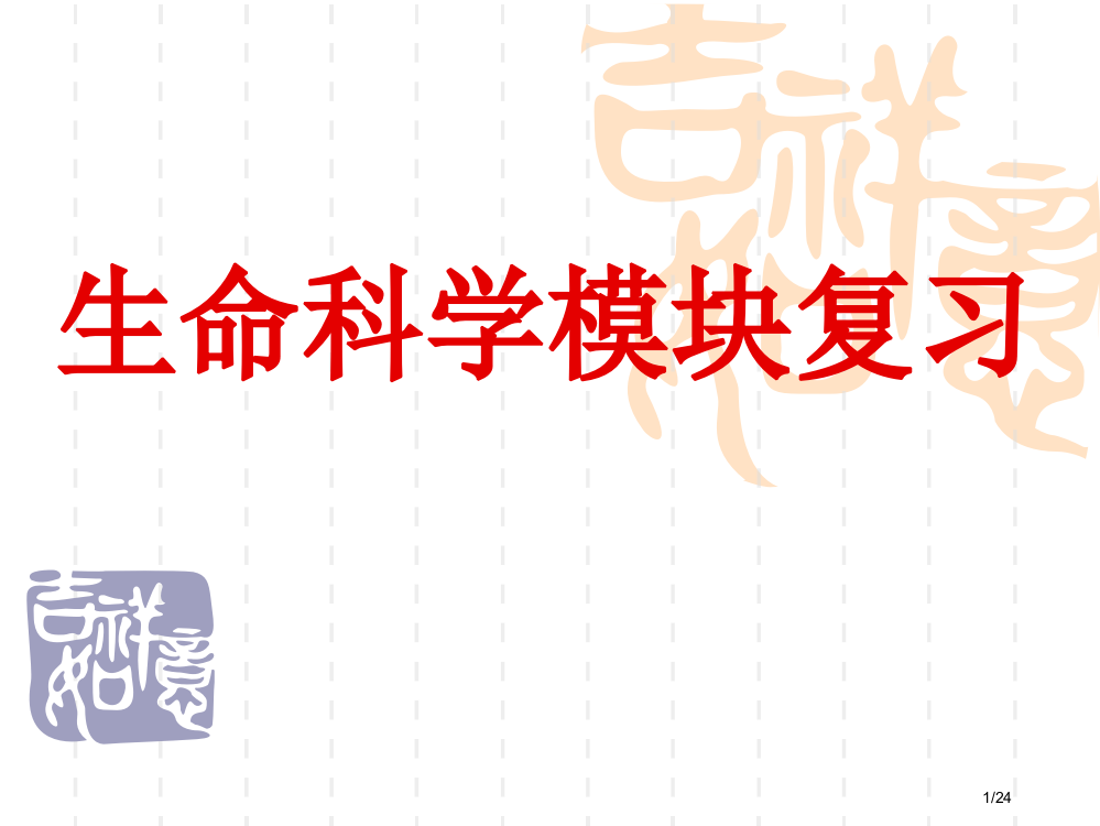 小学生命科学复习省公开课一等奖全国示范课微课金奖PPT课件