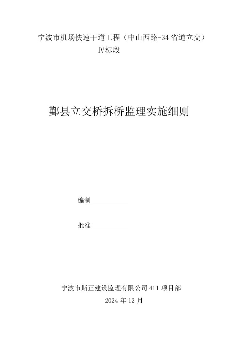 机场快速干道工程立交桥拆桥监理实施细则