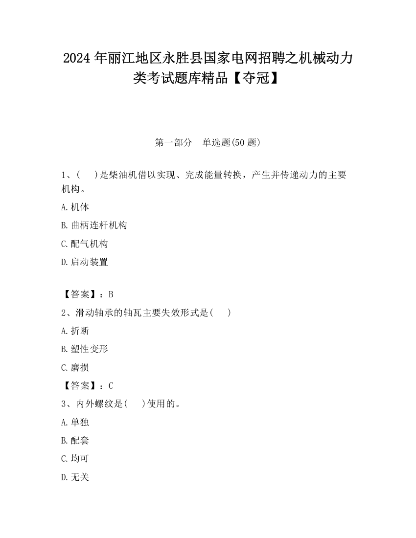 2024年丽江地区永胜县国家电网招聘之机械动力类考试题库精品【夺冠】