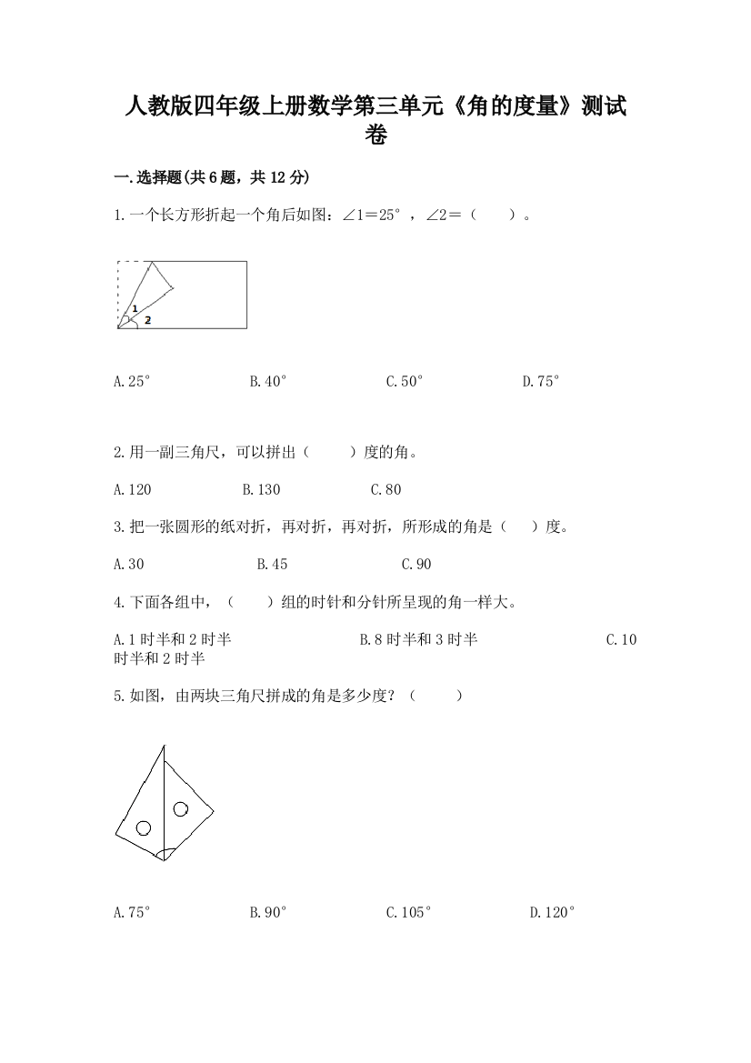 人教版四年级上册数学第三单元《角的度量》测试卷精品【夺冠系列】