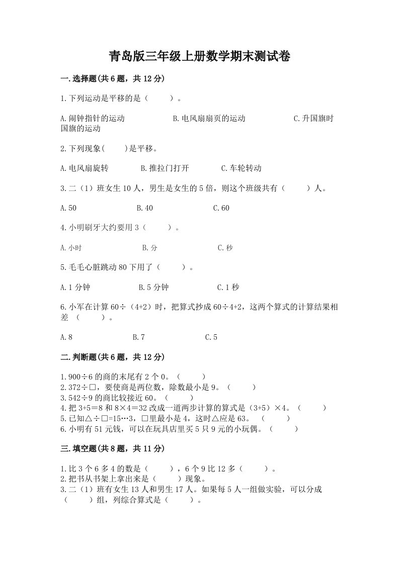 青岛版三年级上册数学期末测试卷含完整答案【各地真题】