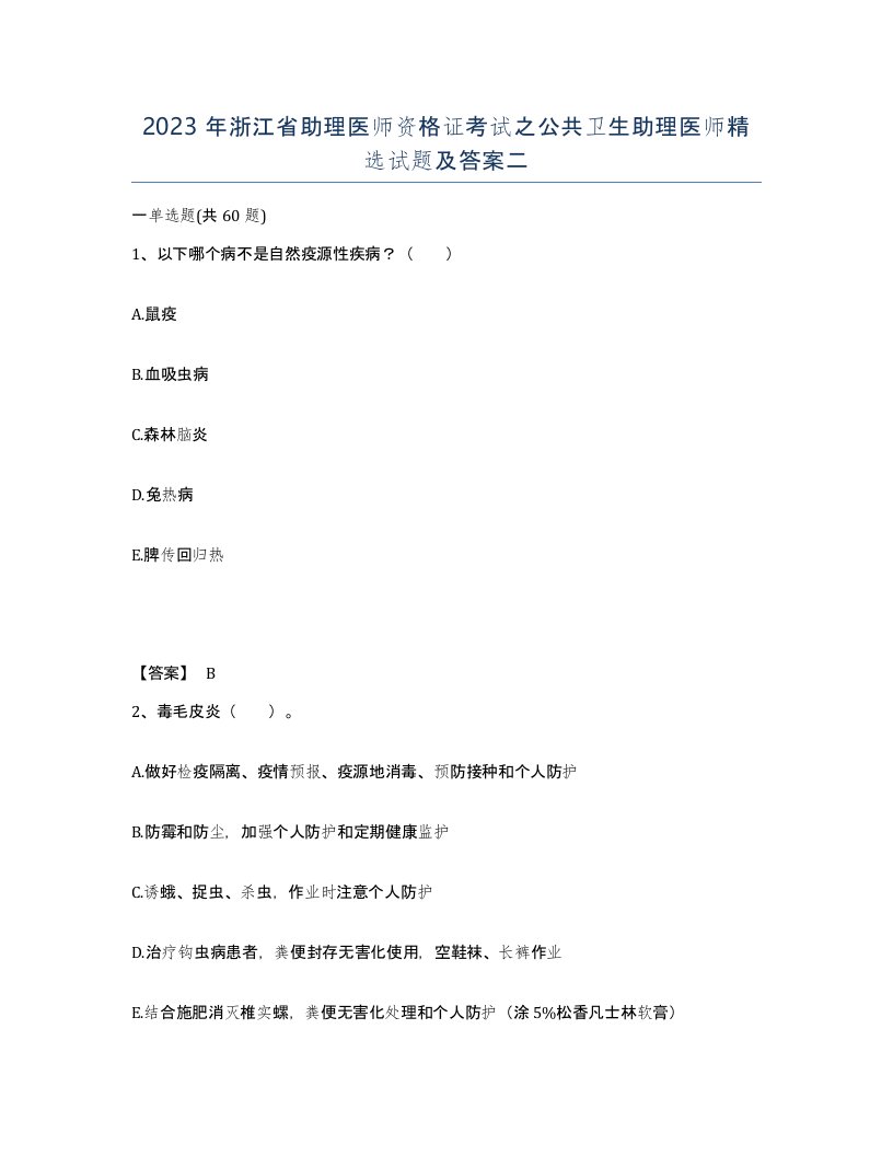 2023年浙江省助理医师资格证考试之公共卫生助理医师试题及答案二