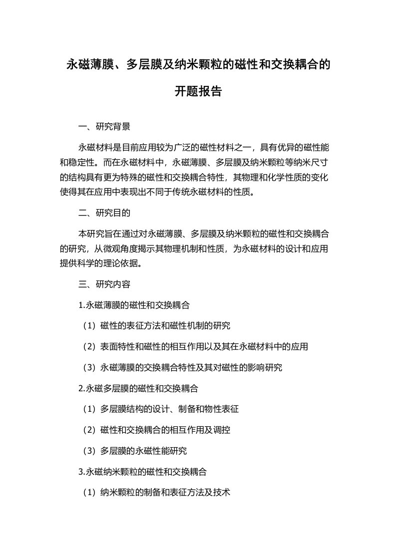 永磁薄膜、多层膜及纳米颗粒的磁性和交换耦合的开题报告