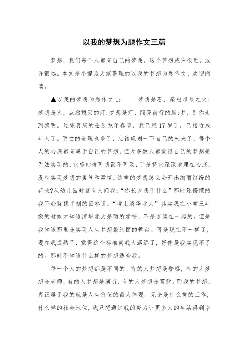 以我的梦想为题作文三篇