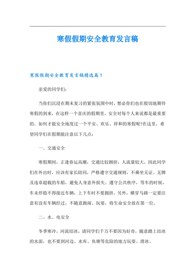 寒假假期安全教育发言稿