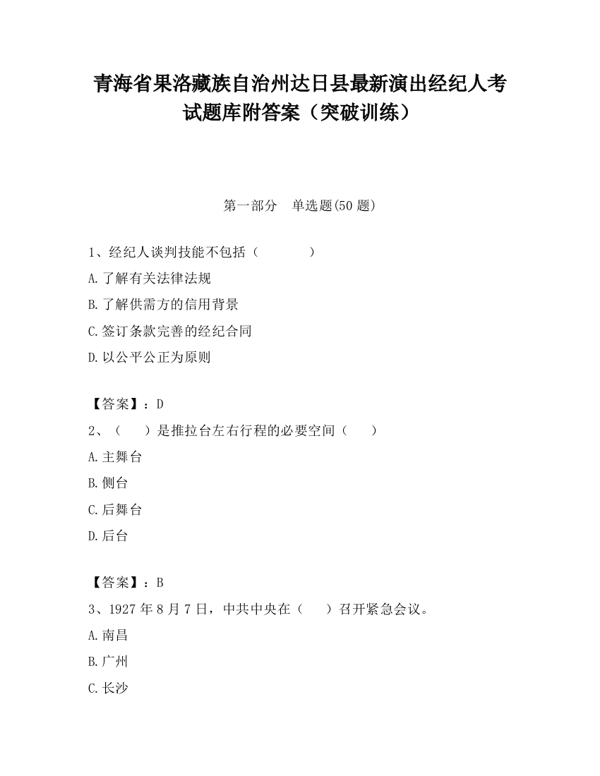 青海省果洛藏族自治州达日县最新演出经纪人考试题库附答案（突破训练）