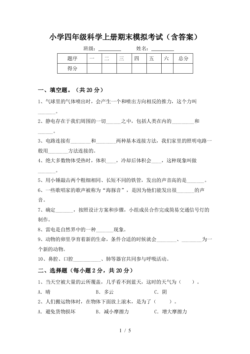 小学四年级科学上册期末模拟考试(含答案)