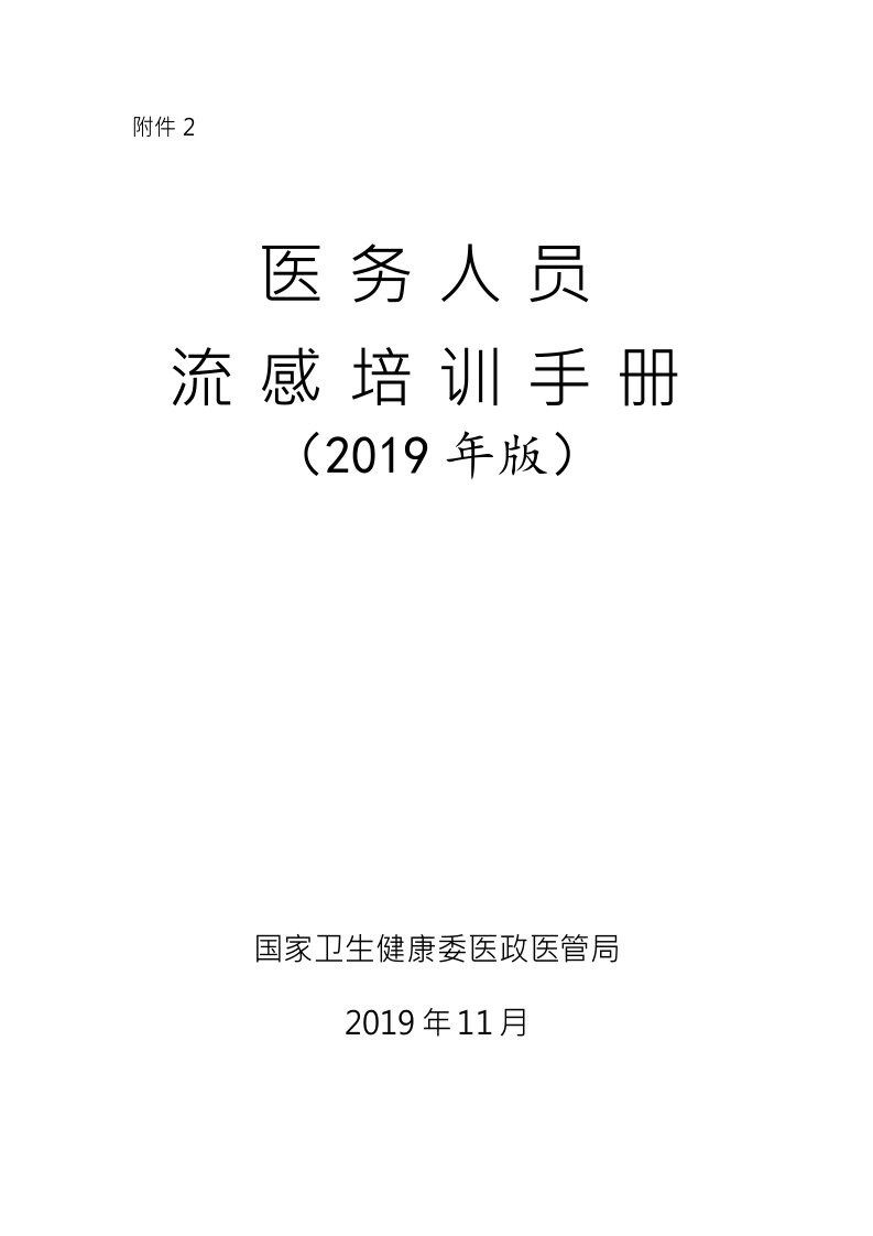 医务人员流感培训手册(2019年版)