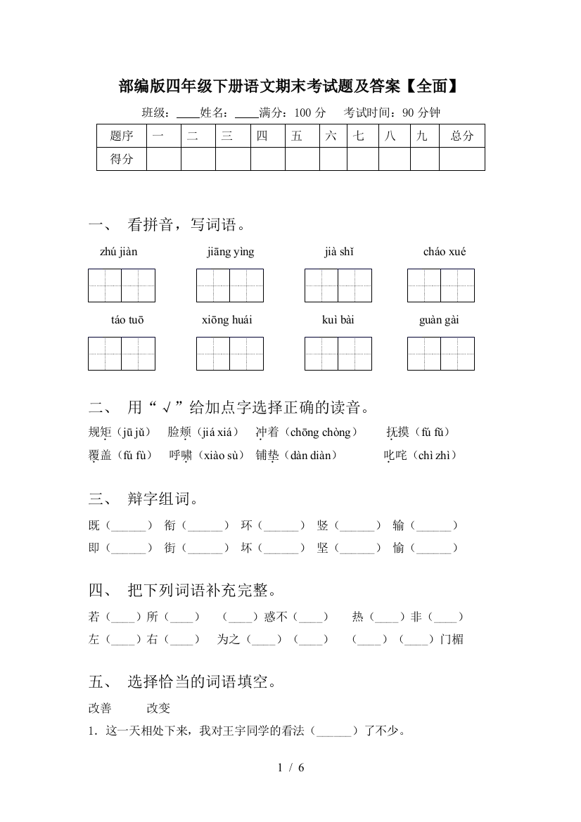 部编版四年级下册语文期末考试题及答案【全面】