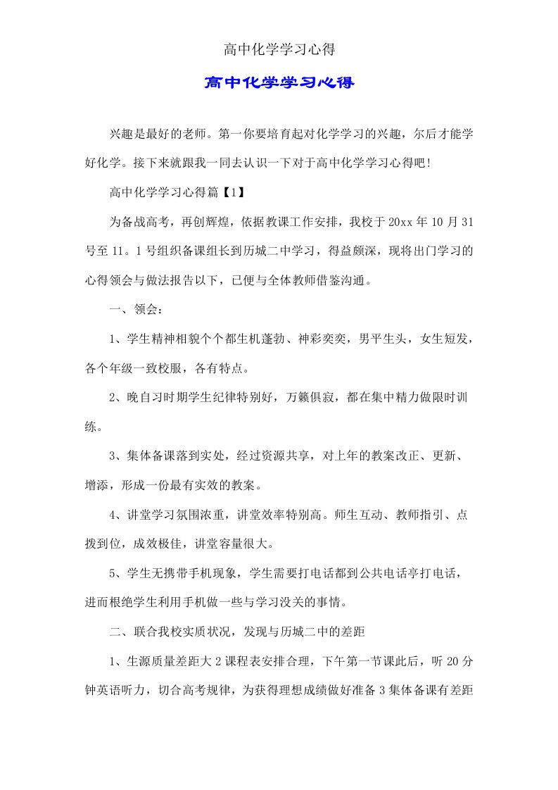 高中化学学习心得