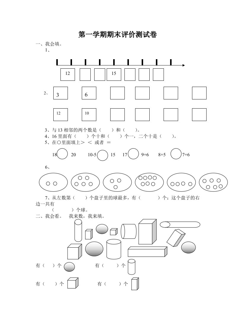 小学数学冀教版一年级第一学期期末评价测试卷