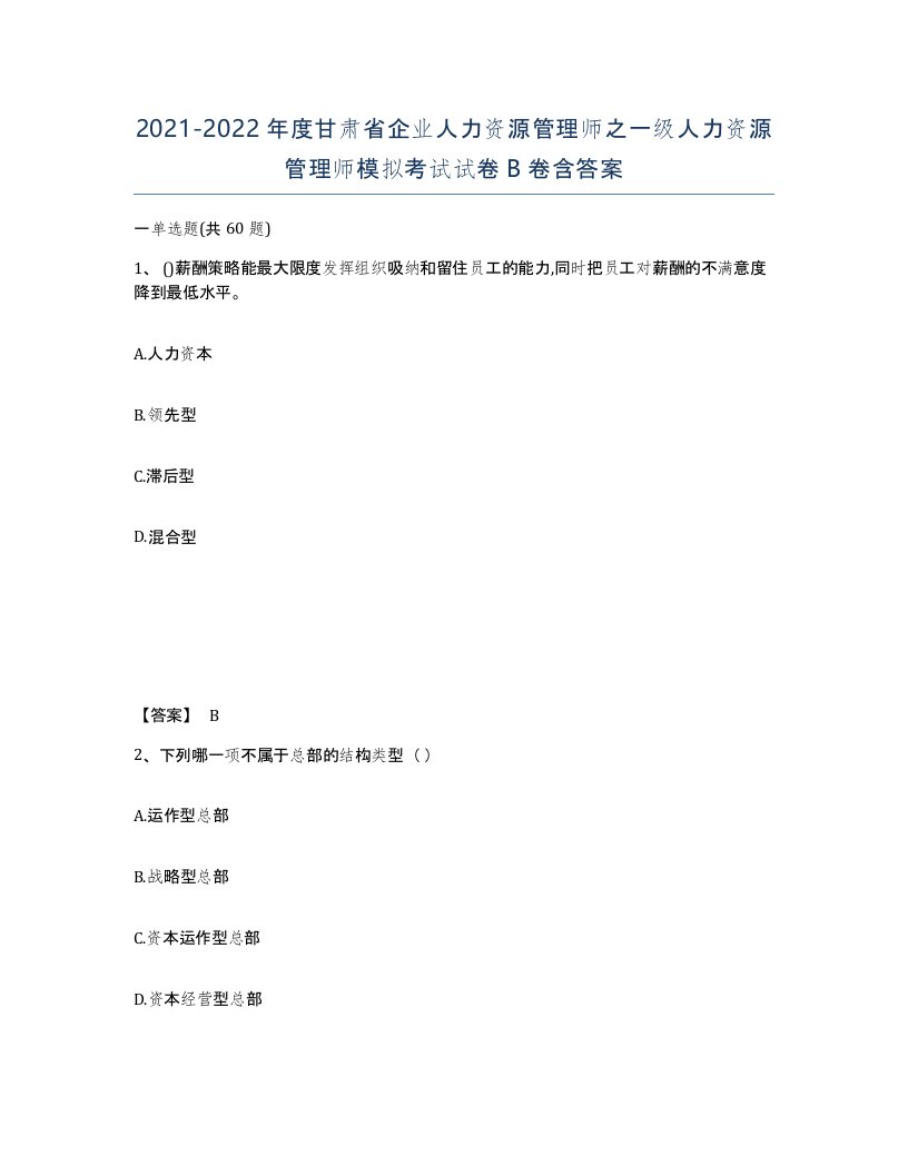 2021-2022年度甘肃省企业人力资源管理师之一级人力资源管理师模拟考试试卷B卷含答案