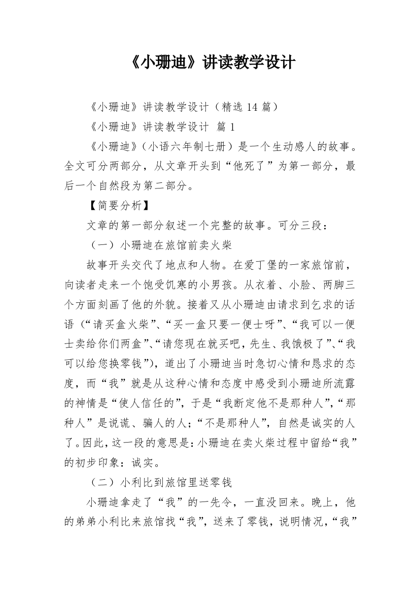 《小珊迪》讲读教学设计