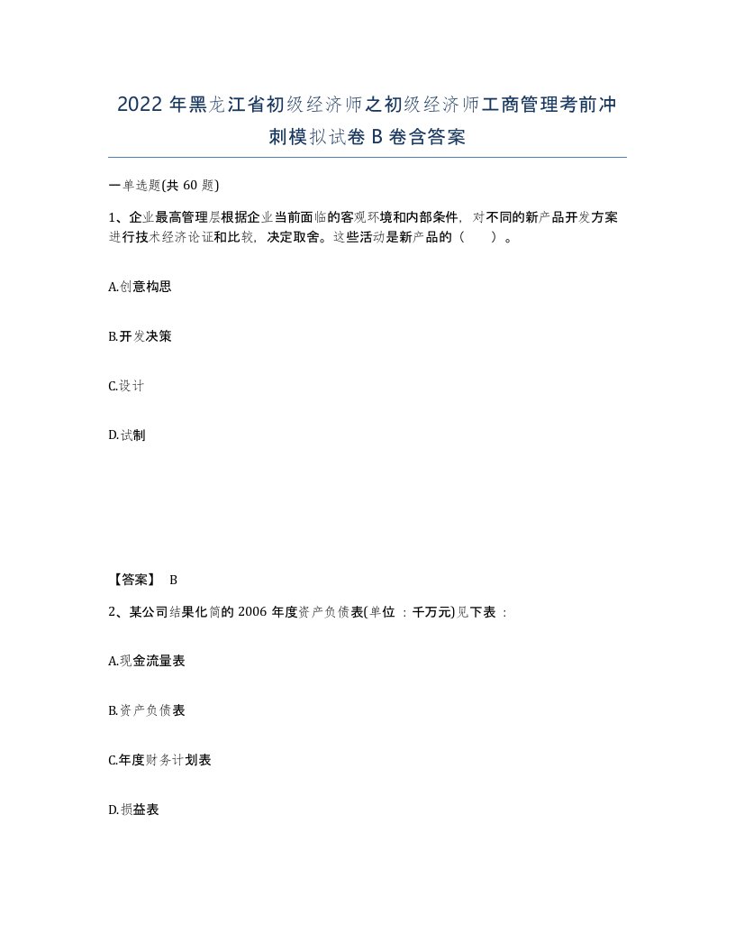 2022年黑龙江省初级经济师之初级经济师工商管理考前冲刺模拟试卷B卷含答案