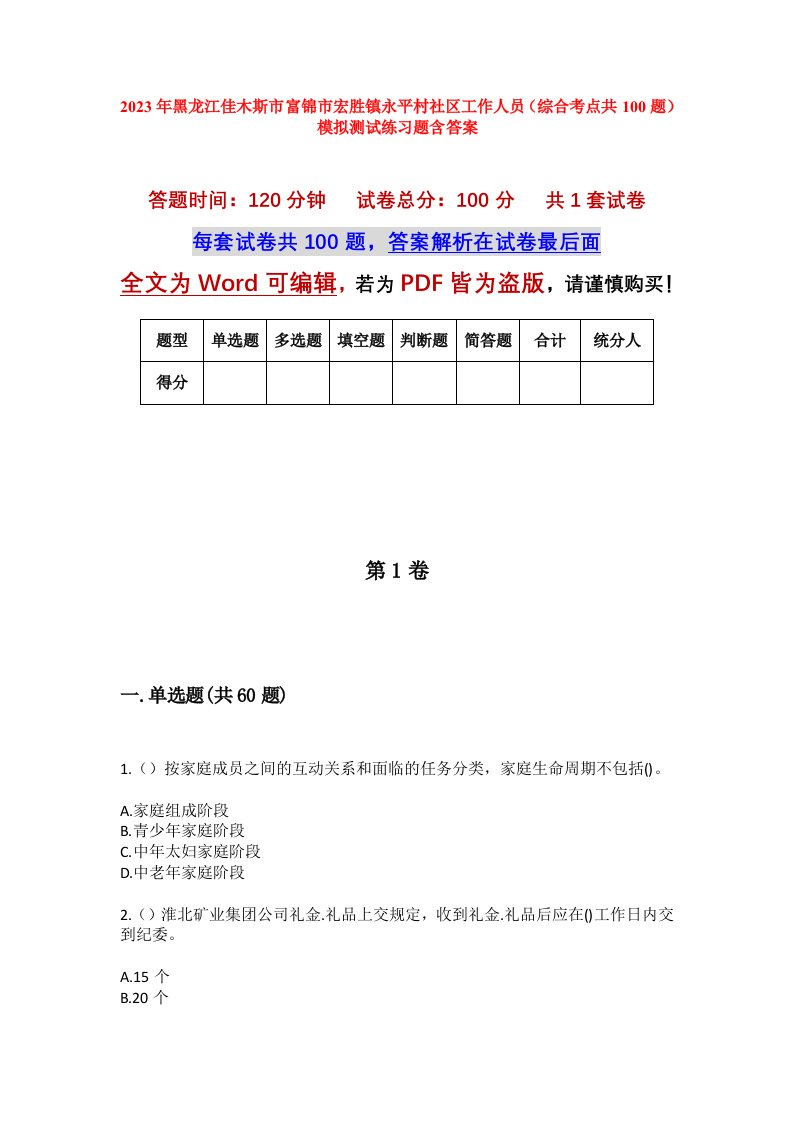 2023年黑龙江佳木斯市富锦市宏胜镇永平村社区工作人员综合考点共100题模拟测试练习题含答案