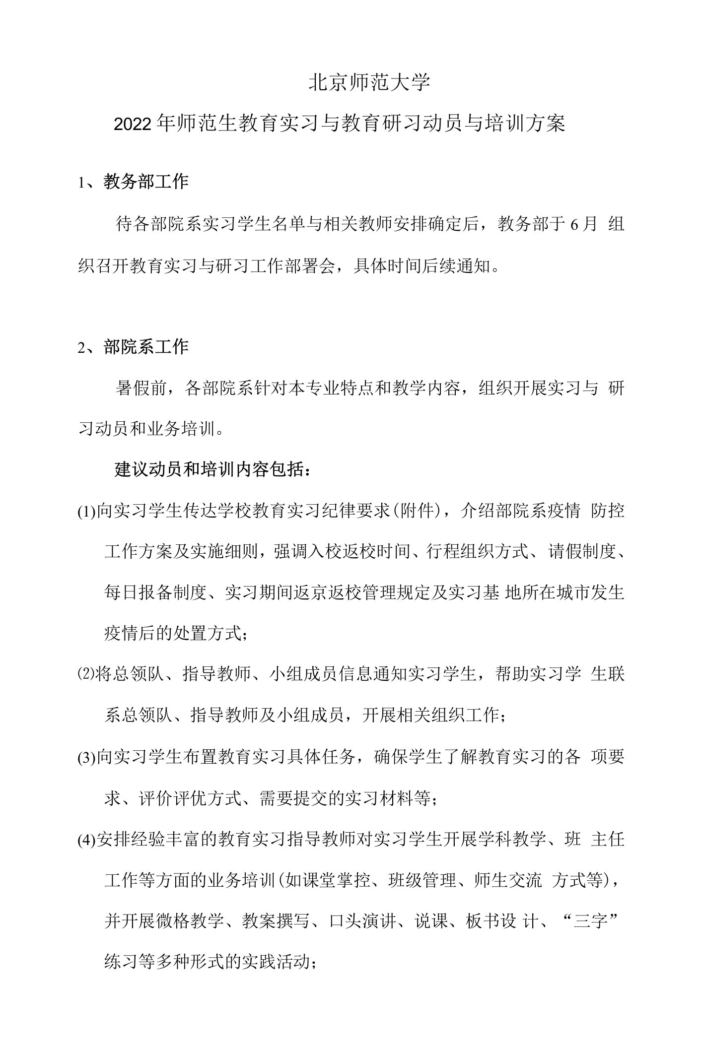 北京师范大学2022年师范生教育实习与教育研习动员与培训方案