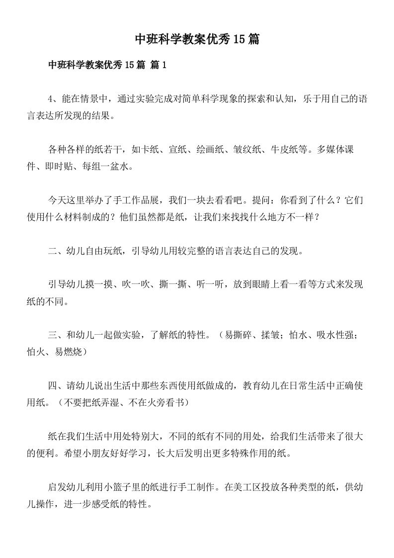 中班科学教案优秀15篇