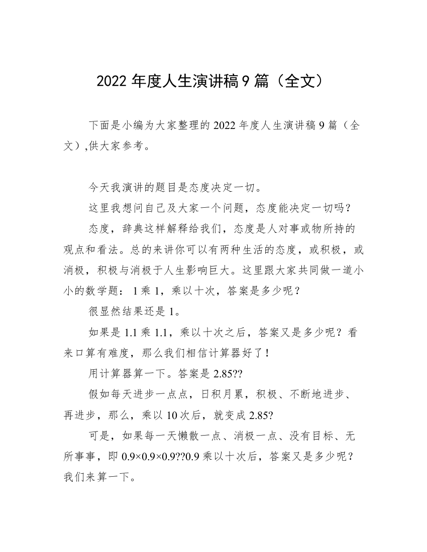 2022年度人生演讲稿9篇（全文）