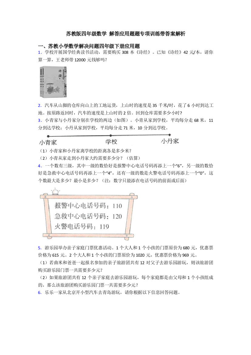 苏教版四年级数学-解答应用题题专项训练带答案解析