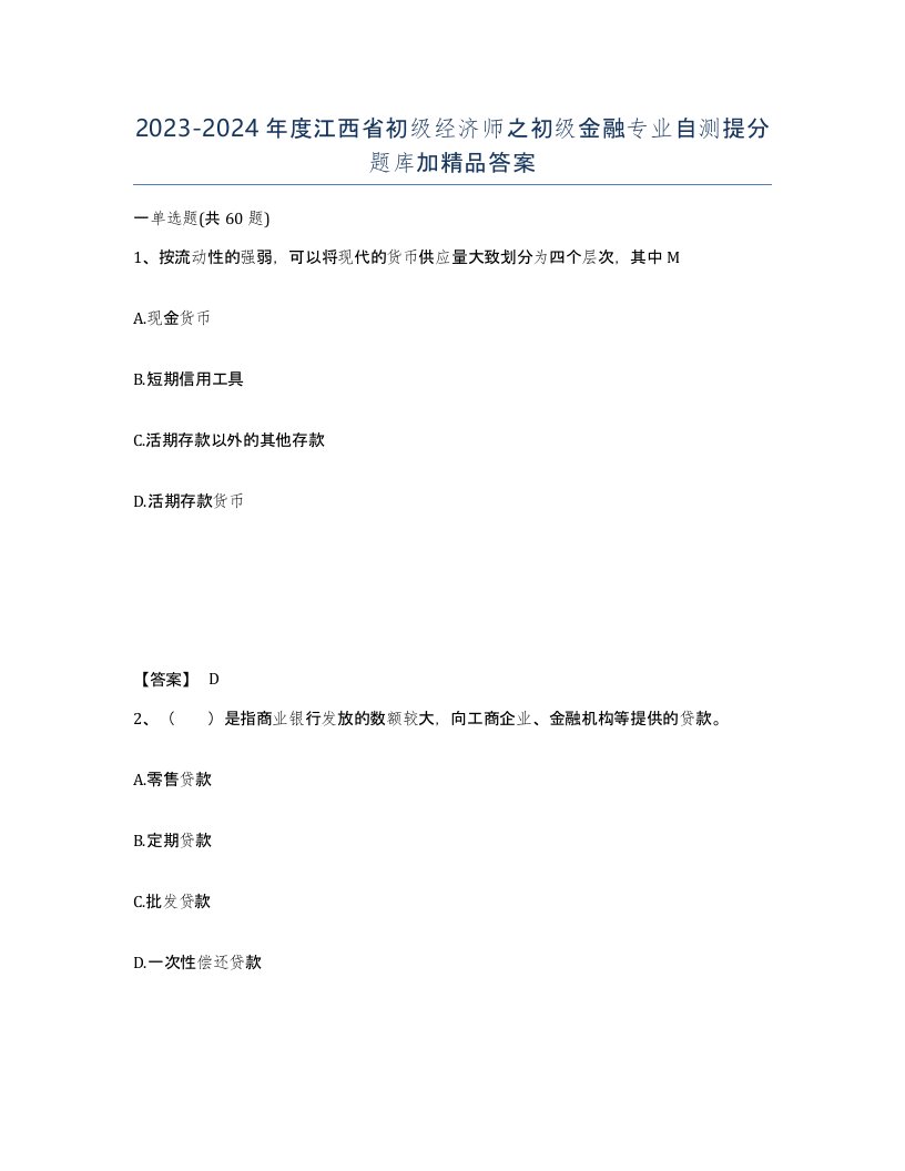 2023-2024年度江西省初级经济师之初级金融专业自测提分题库加答案