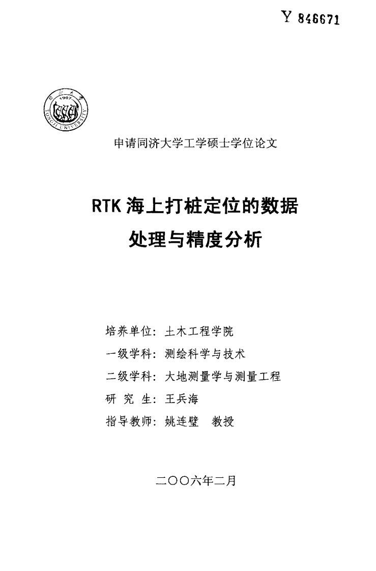 rtk海上打桩定位的数据处理与精度分析