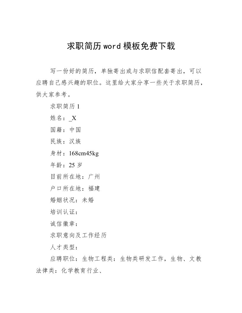 求职简历word模板免费下载