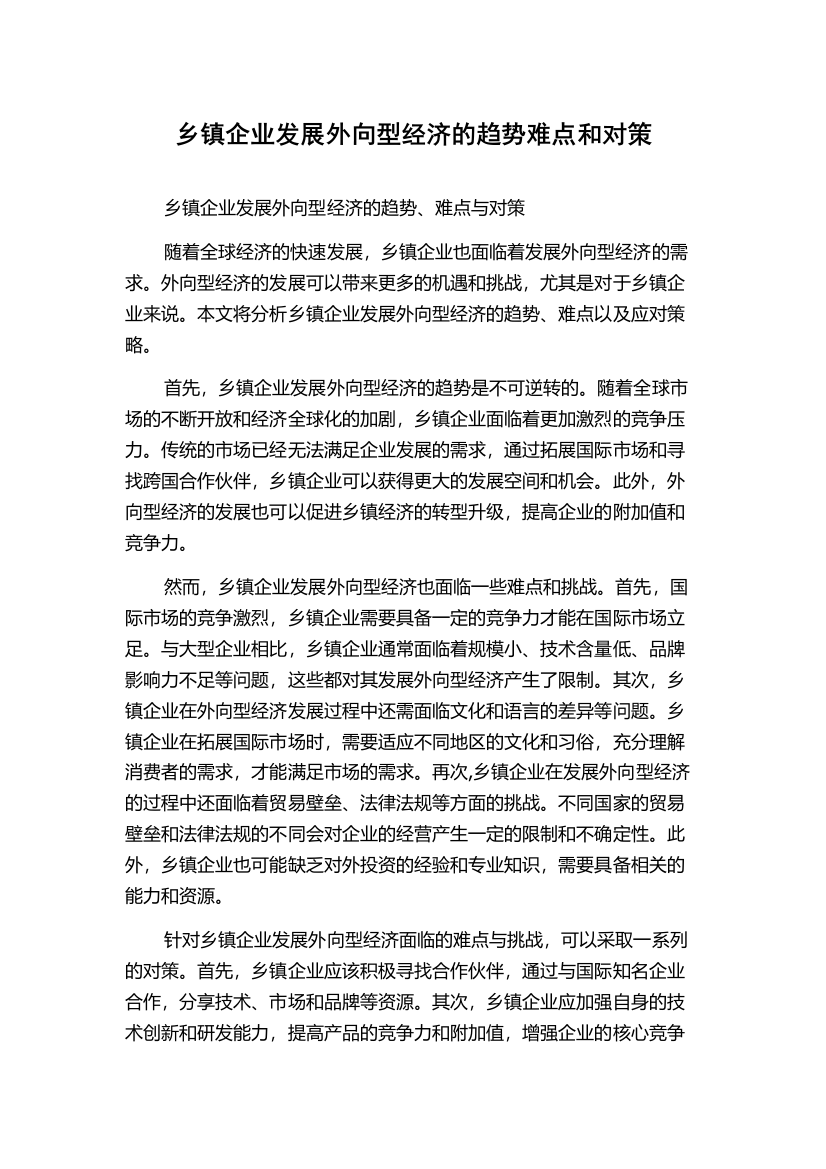 乡镇企业发展外向型经济的趋势难点和对策