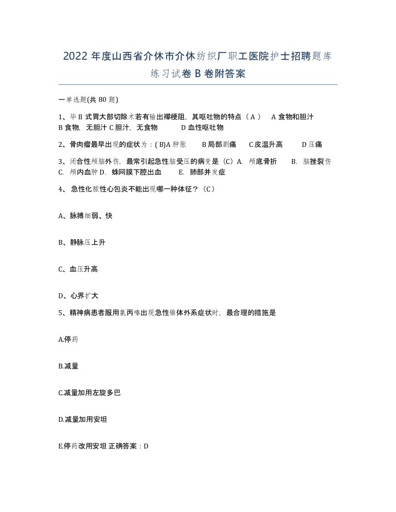 2022年度山西省介休市介休纺织厂职工医院护士招聘题库练习试卷B卷附答案