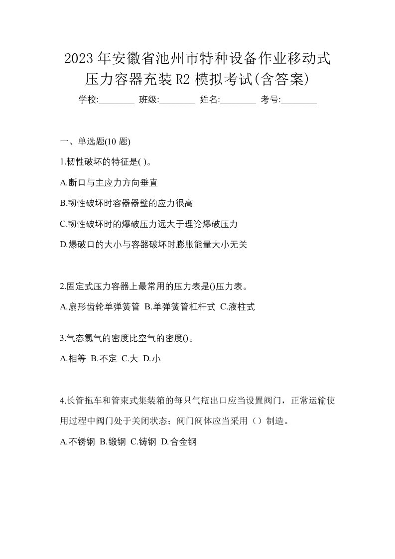 2023年安徽省池州市特种设备作业移动式压力容器充装R2模拟考试含答案