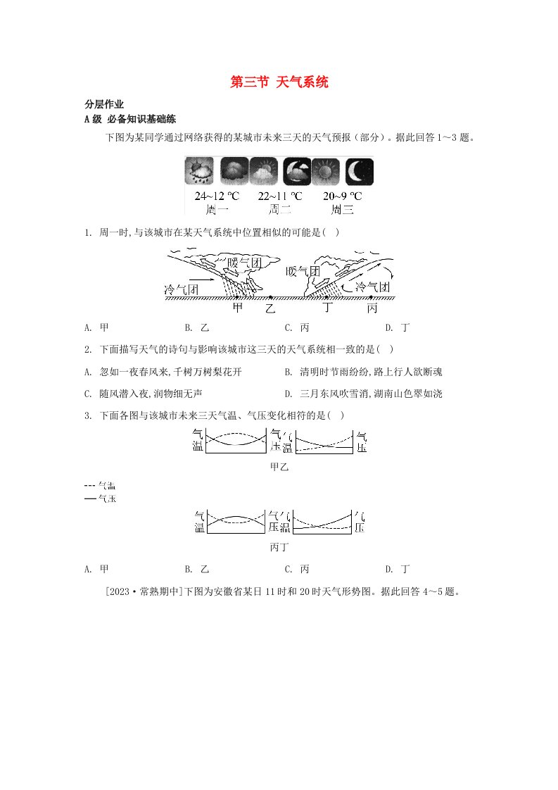 江苏专版2023_2024学年新教材高中地理第三章大气的运动第三节天气系统分层作业湘教版选择性必修1