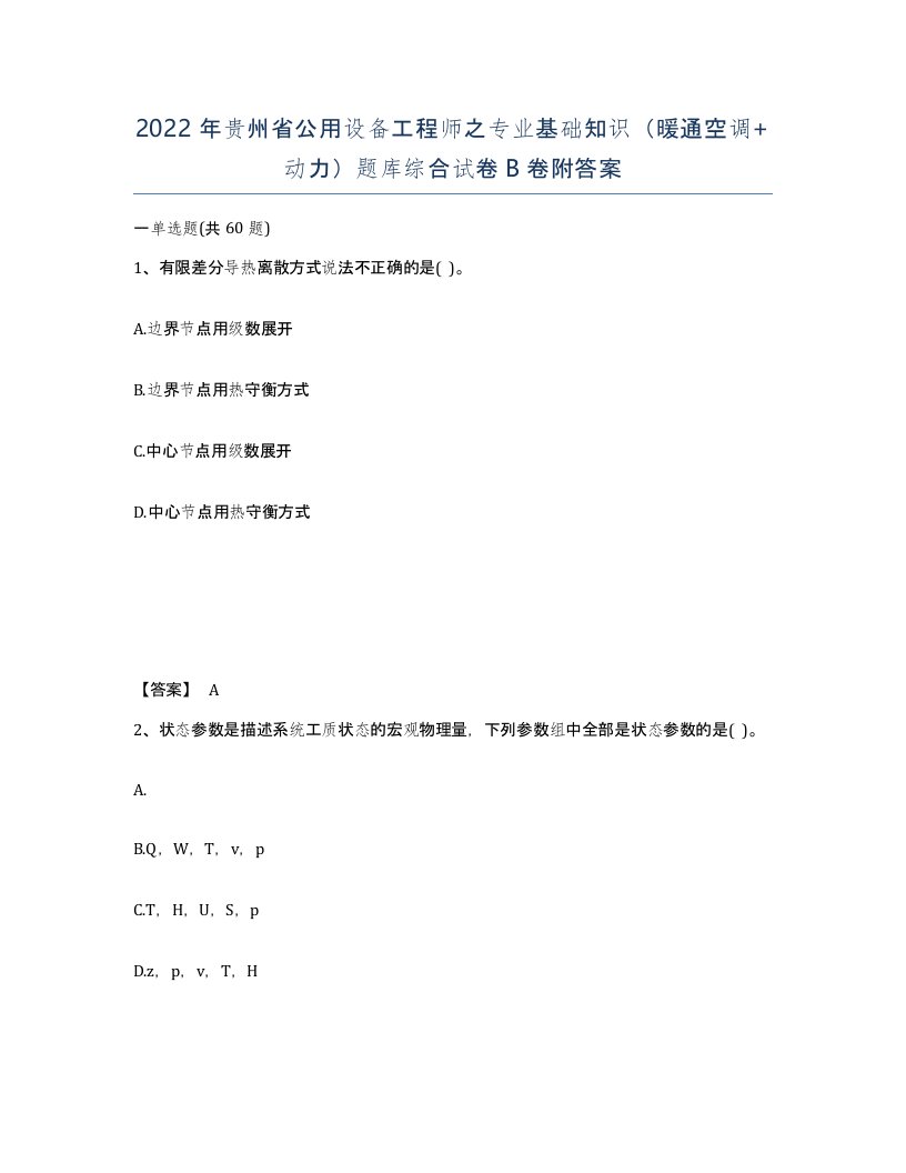 2022年贵州省公用设备工程师之专业基础知识暖通空调动力题库综合试卷B卷附答案