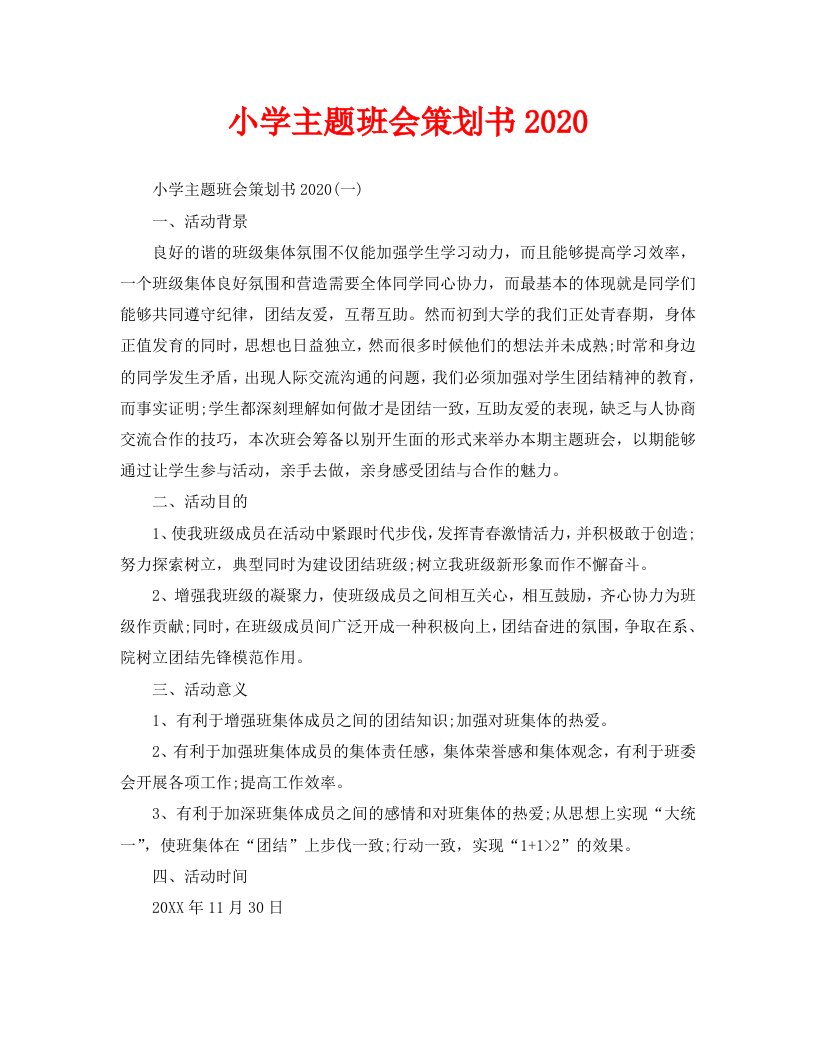 小学主题班会策划书2020