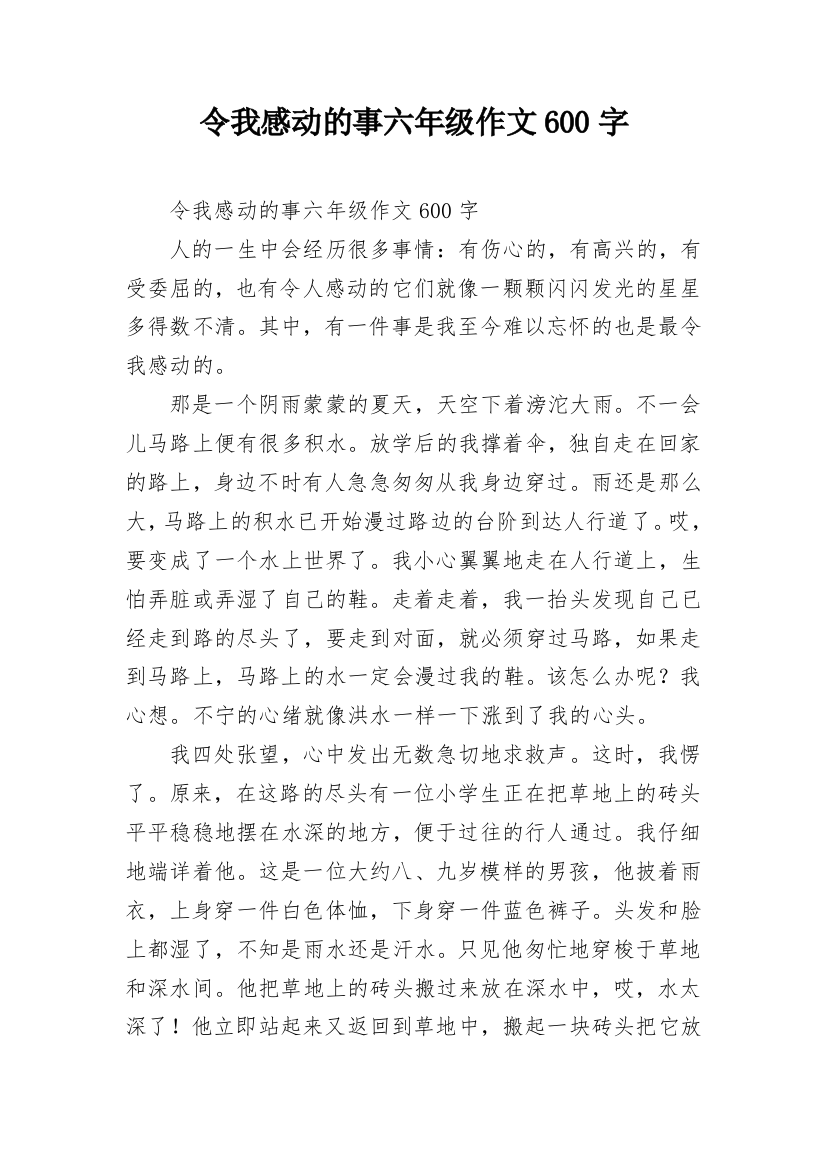 令我感动的事六年级作文600字