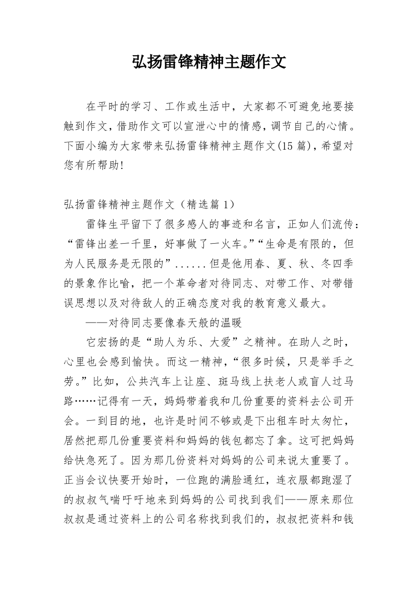 弘扬雷锋精神主题作文