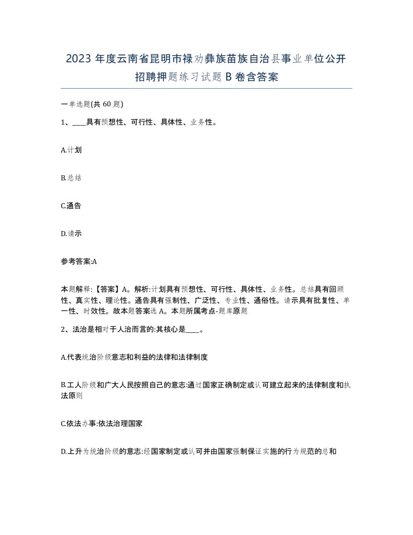 2023年度云南省昆明市禄劝彝族苗族自治县事业单位公开招聘押题练习试题B卷含答案