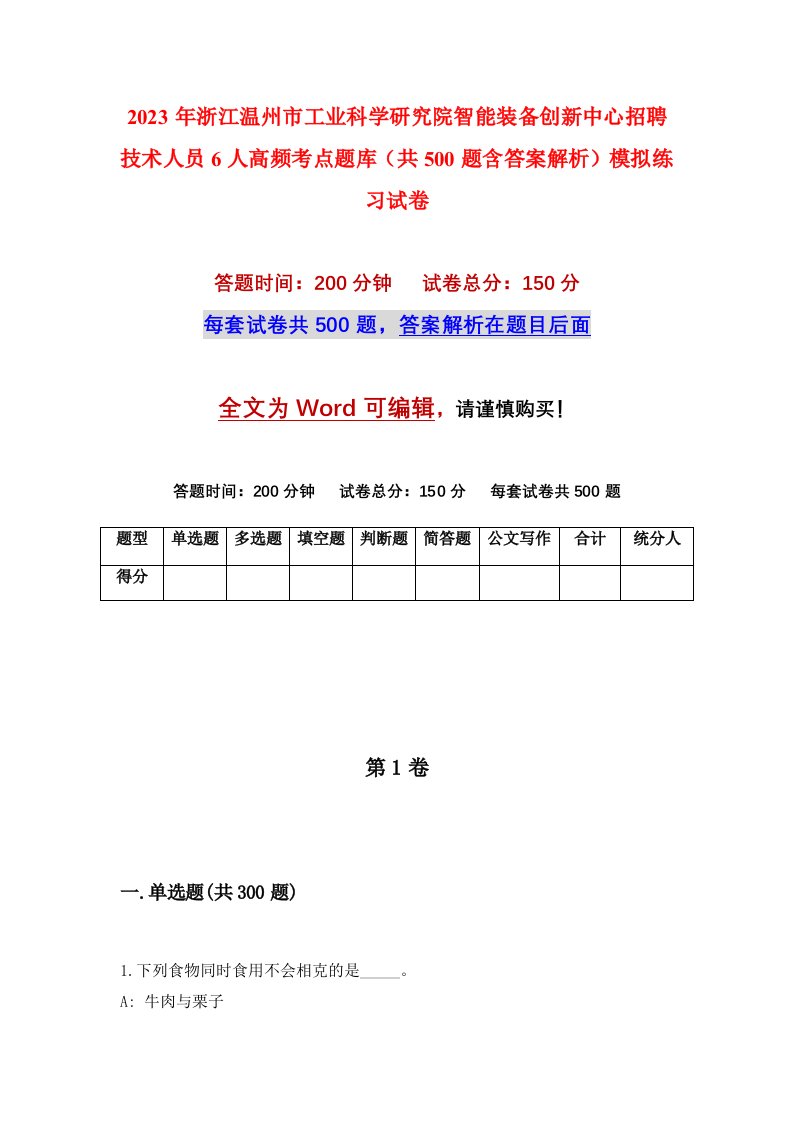 2023年浙江温州市工业科学研究院智能装备创新中心招聘技术人员6人高频考点题库共500题含答案解析模拟练习试卷