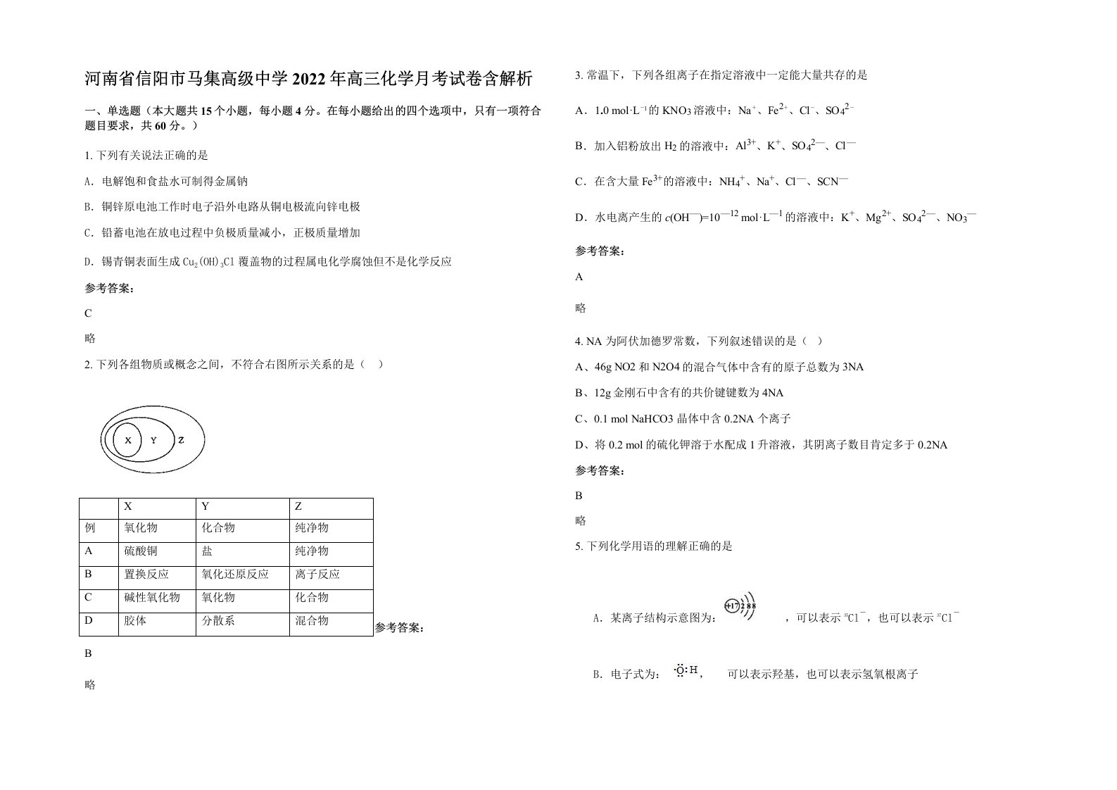 河南省信阳市马集高级中学2022年高三化学月考试卷含解析